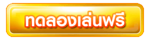 ทดลองเล่นฟรี