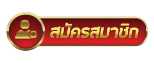 สมัครสมาชิก