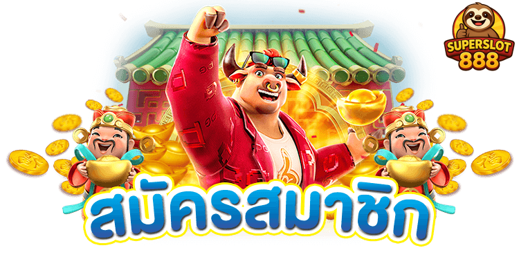 สมัครสมาชิก-SLOT-เว็บตรง