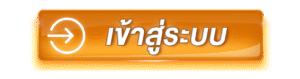 ปุ่มเข้าสู่ระบบ