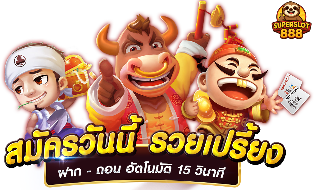 สมัครวันนี้รวย