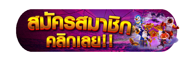 สมัครสมาชิก คลิกเลย