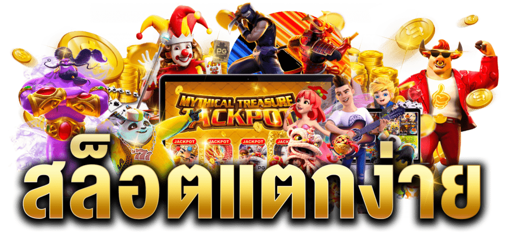 สล็อต-เว็บ-ตรง-แตก-ง่าย