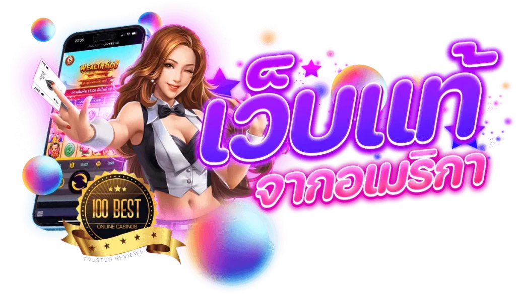 เว็บ ตรง จาก สหรัฐอเมริกา นำเสนอเกมสล็อตเว็บตรงที่ดีที่สุด