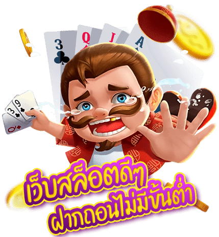 เว็บ ตรง ไม่ ผ่าน เอเย่นต์ ฝาก ถอน ไม่มี ขั้น ต่ํา