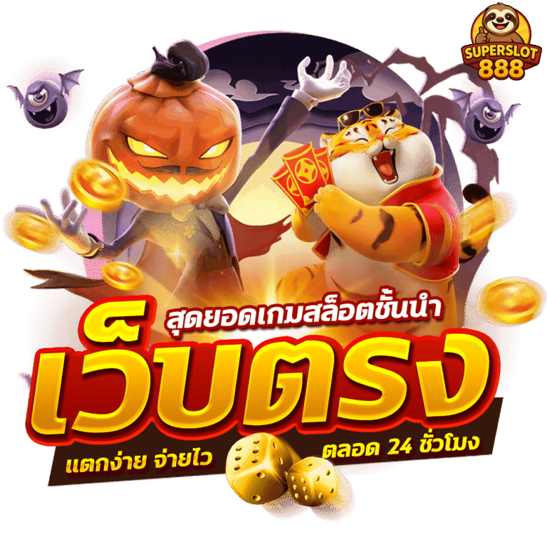 เว็บตรง ที่ กำลังมาแรงในขณะนี้