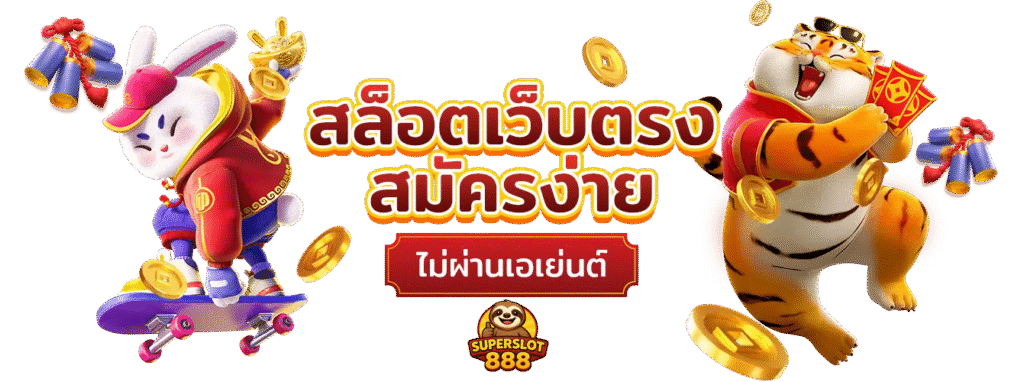 เว็บตรงใหญ่มั่นคง-เกมพีจีลิขสิทธิ์แท้-ส่งตรงต่างประเทศ