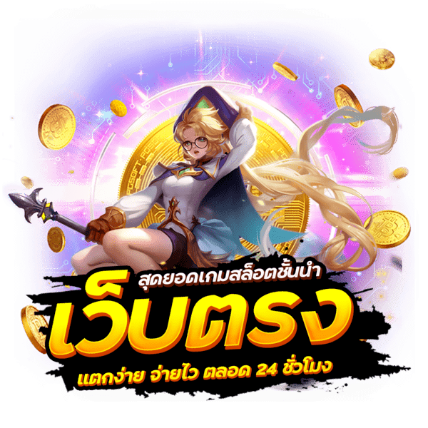 เว็บสล็อต-ตรงจากต่างประเทศ-ไม่มี-ขั้นต่ำ