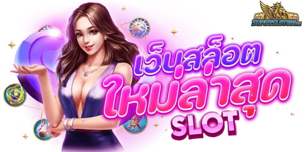 แจกเครดิตฟรีทุกวันสำหรับสมาชิกใหม่